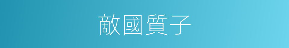 敵國質子的同義詞
