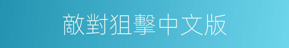敵對狙擊中文版的同義詞