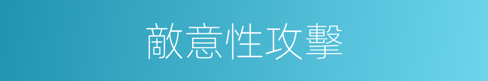 敵意性攻擊的同義詞