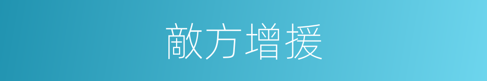 敵方增援的同義詞