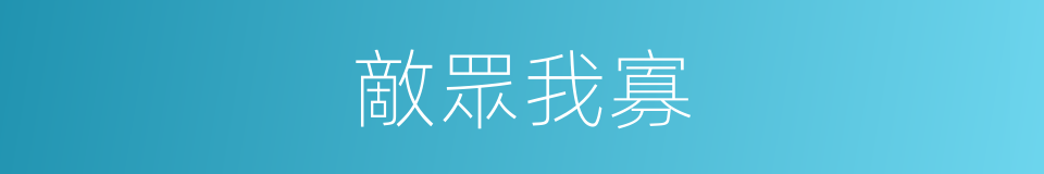 敵眾我寡的意思