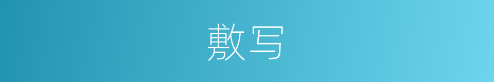 敷写的意思