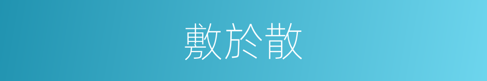 敷於散的意思