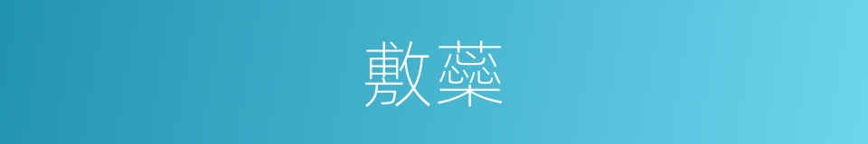 敷蘂的意思