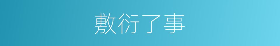 敷衍了事的意思