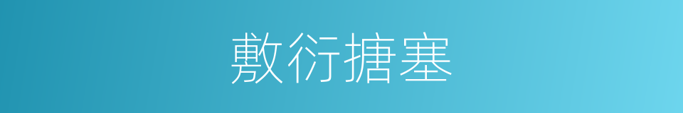 敷衍搪塞的意思