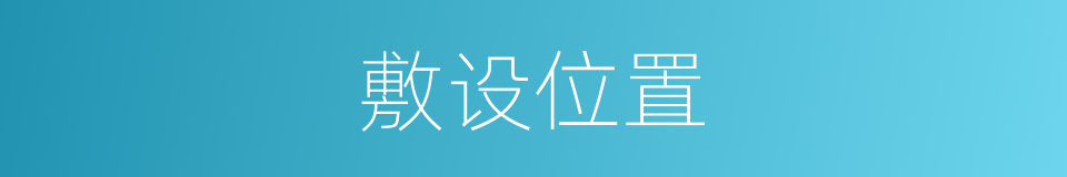 敷设位置的同义词