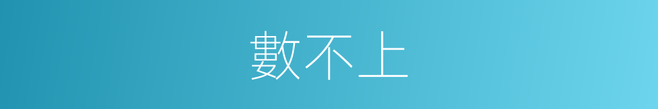 數不上的意思