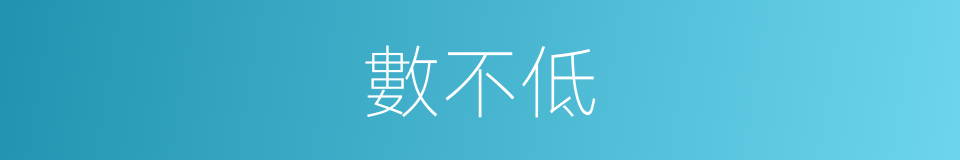 數不低的同義詞