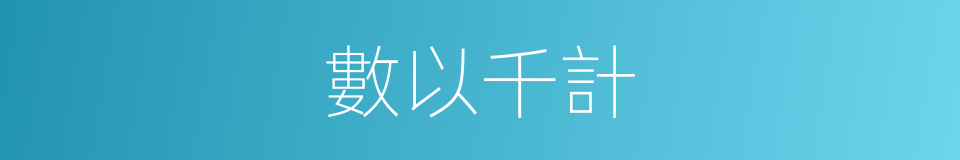 數以千計的意思