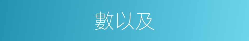 數以及的意思