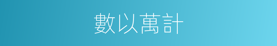 數以萬計的意思
