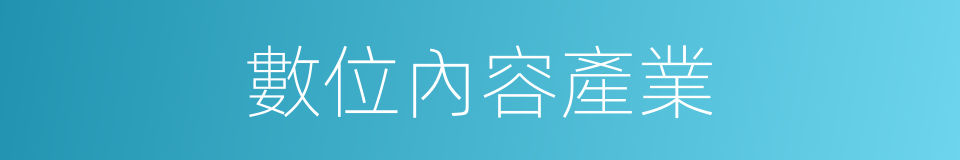 數位內容產業的同義詞
