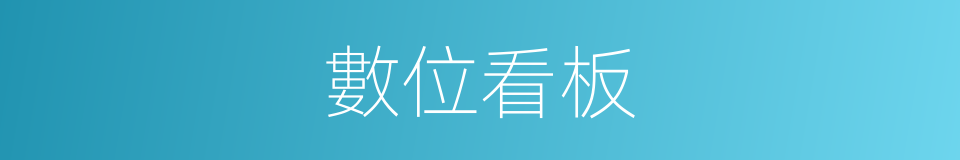 數位看板的同義詞