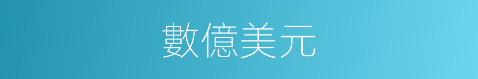 數億美元的同義詞