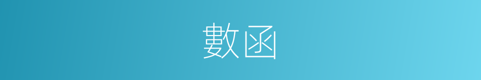 數函的同義詞