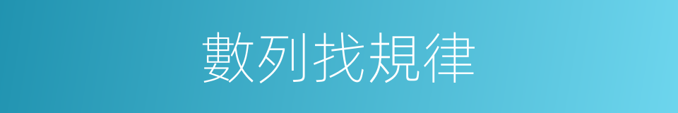 數列找規律的同義詞