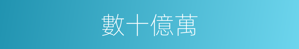 數十億萬的同義詞
