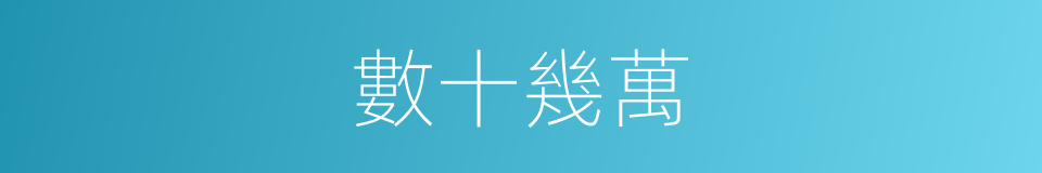 數十幾萬的同義詞