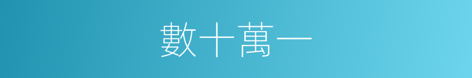 數十萬一的同義詞