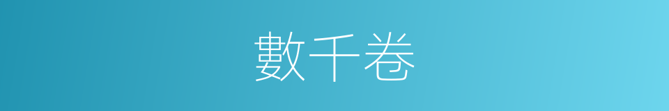 數千卷的同義詞