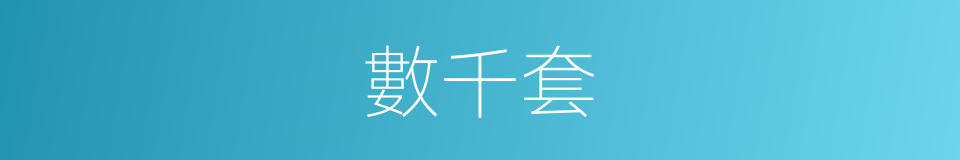 數千套的同義詞