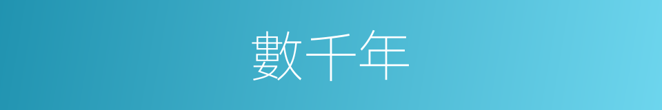 數千年的同義詞