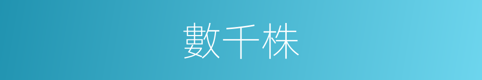 數千株的同義詞