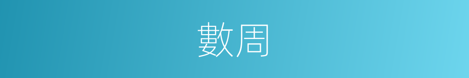 數周的同義詞