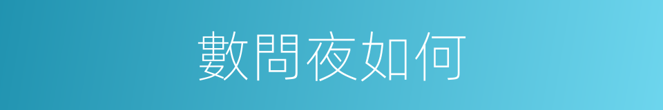 數問夜如何的同義詞