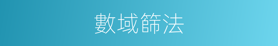 數域篩法的同義詞