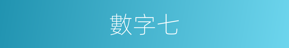 數字七的同義詞