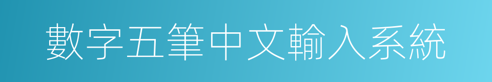 數字五筆中文輸入系統的同義詞