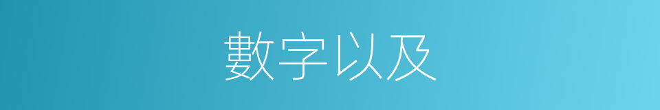 數字以及的意思