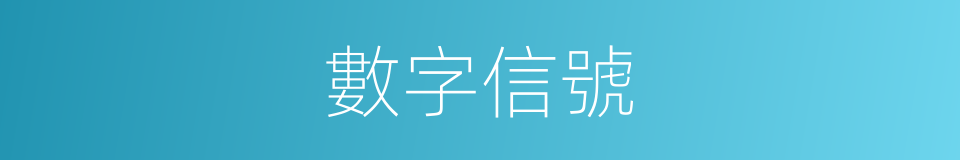 數字信號的意思