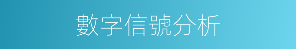 數字信號分析的同義詞