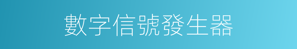 數字信號發生器的同義詞