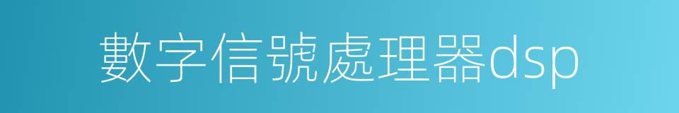 數字信號處理器dsp的同義詞