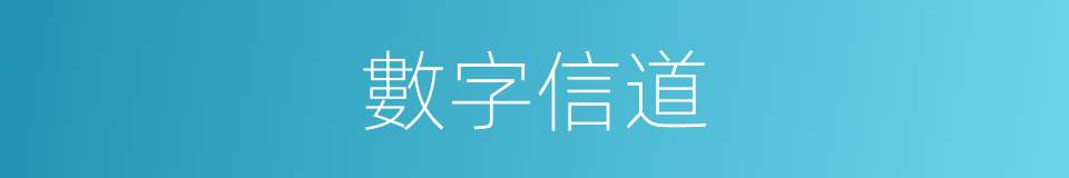 數字信道的同義詞