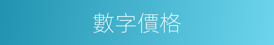 數字價格的同義詞