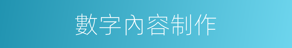 數字內容制作的同義詞