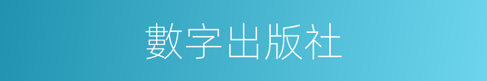 數字出版社的同義詞
