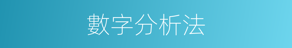 數字分析法的同義詞