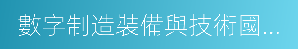 數字制造裝備與技術國家重點實驗室的同義詞