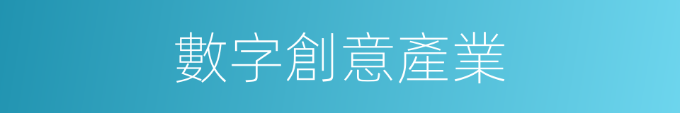 數字創意產業的同義詞