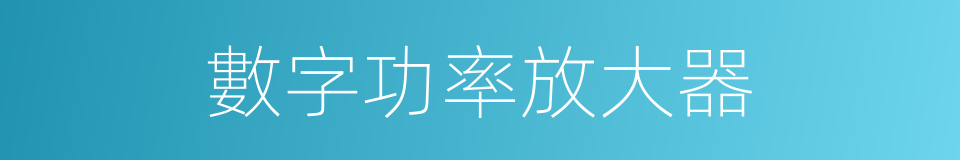 數字功率放大器的同義詞