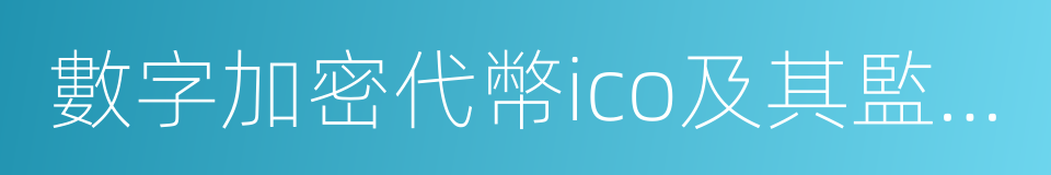 數字加密代幣ico及其監管研究的同義詞