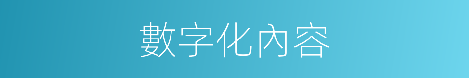 數字化內容的同義詞