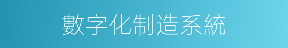 數字化制造系統的同義詞