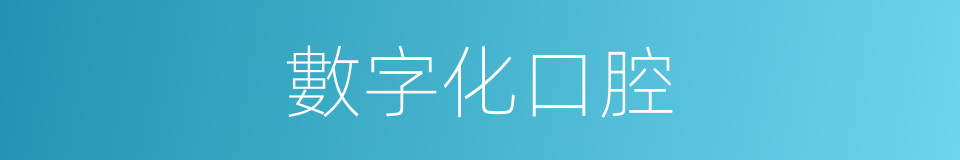 數字化口腔的同義詞
